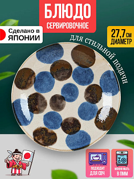 Блюдо для подачи / Тарелка сервировочная Д27,7х3,2 см, AW-017227