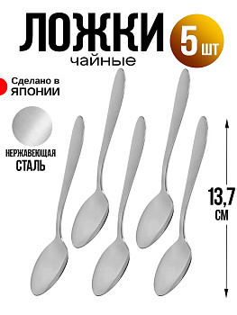 Ложка чайная 5 шт десертная,кофейная 13,7х2,7х0,2 см, TD-0191