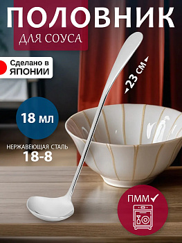 Половник для соуса 23х6х4,5 см, TD-608591