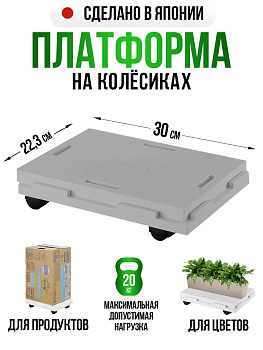 Подставка платформа с колесиками серая, SO-350299