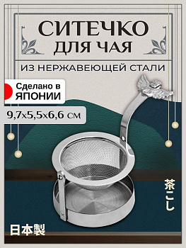 Ситечко для заваривания чая с подставкой 9,7х5,5х6,6 см, T-400195