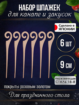 Шпажки для канапе набор 6 шт. 9 см, TD-034798