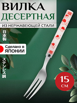 Вилка десертная из нержавеющей стали 15х1,9х1 см, T-001910