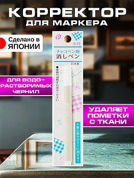 Карандаш водяной / Корректор для удаления маркера водорастворимого Д1х13,8 см, P-020995