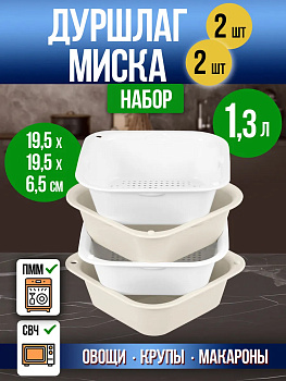 Контейнер для приготовления в СВЧ 2 шт. / Набор дуршлаг + миска 19,5х19,5х6,5 см, 1,3 л, R-124154