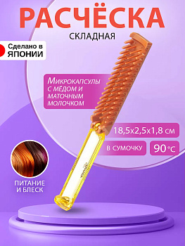Расческа складная с медом и маточным молочком пчел, H-550