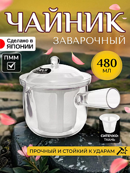 Заварочный чайник с ручкой, крышкой ситечком 480 мл, 17,2х12,7х12 см Akebono TW-3741
