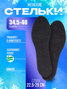 SANADA / Универсальные стельки для зимней обуви, размер 35-40, CS-1503