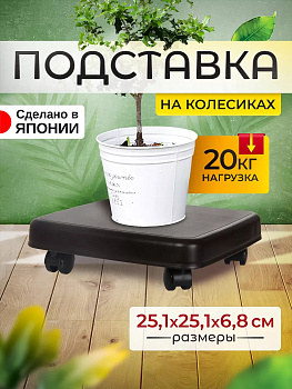 Подставка на колесах универсальная для перемещения предметов 25,1х25,1х6,8 см Sanko SO-403889