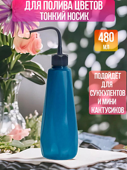 Бутылочка для полива растений 480 мл, R-794227