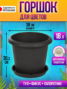 Горшок цветочный / Вазон для растений на поддоне 18 л, Д38х30,3 см, R-0134