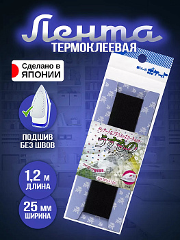 Тесьма термоклеевая для одежды 1,2 м, P-120930