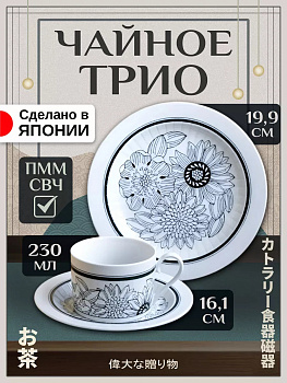 Чайный набор чашка 230 мл и блюдце и тарелка, AW-027011