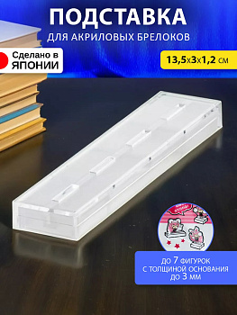 Подставка для акриловых фигурок 13.5х3х1.2 3260