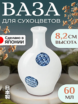 Ваза из фарфора/Декоративная ваза для цветов 5,4х5,4х8,2 см, B-613109