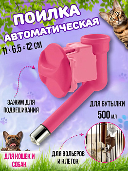 Поилка автоматическая для животных 11х6,5х12 см, R-882986