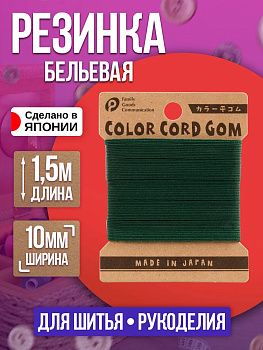 Лента эластичная для одежды 10 мм, темно-зеленый, P-010903-D-GR