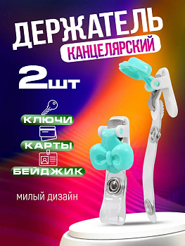 Держатель для ключей и бейджа 2 шт., голубой, PT-005272-GOL