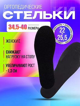SANADA / Ортопедические стельки для обуви, размер 35-40, CS-1412