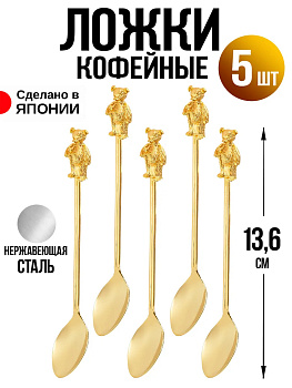 Ложка кофейная набор 5 шт, 13,6х2х1 см, T-0235
