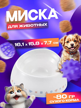 Миска для домашних животных 16,1х15,8х7,7 см, R-560252