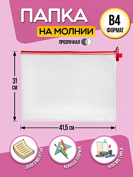 Папка для канцелярии В4 / Кейс защитный на молнии 41,5х31х0,3 см, красный, PT-041630-R