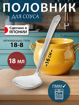 Половник для соуса 16х5,7х0,3 см, TD-103297