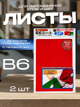 Лист для запоминания слов и обучения, B6, 2 шт, PT-059196