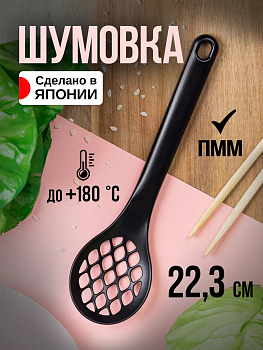 Ложечка шумовка 22,5*6*1 см, CH-2089