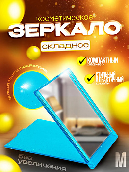 Зеркало косметическое с крышкой 11,4х9,1х0,6 см (M), голубой, PT-181632-GOL