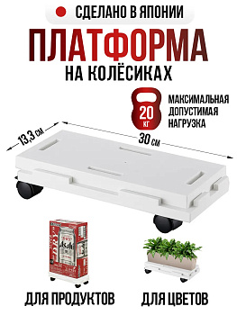 Подставка платформа с колесиками белая, SO-350060