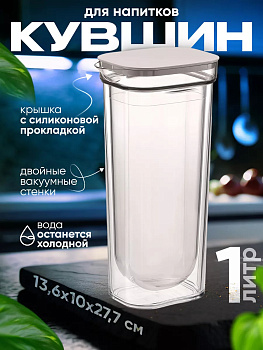 Кувшин для напитков с двойными стенками/графин 1 л., R-101226
