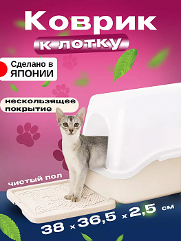 Коврик под лоток для кошек, R-561232