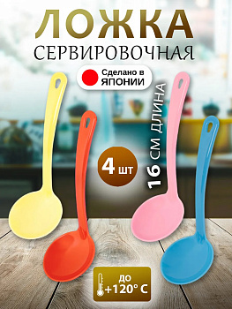 Ложка поварская половник набор 4 штук 16х5,6х4,2 см, EN-019900