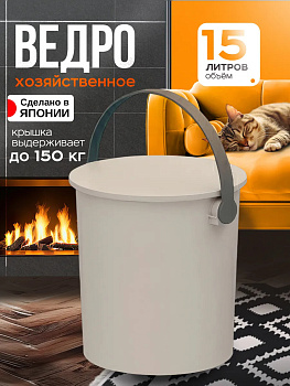 Ведро хозяйственное универсальное с крышкой 15 л, 650298