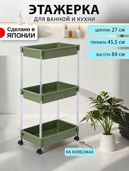 HEIWA / Этажерка на колесиках с 3 ярусами 45,5х27х84 см, 240026