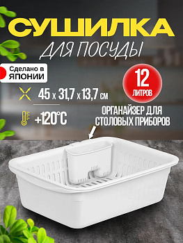 Сушилка для посуды 45х31,7х13,7 см / Таз хозяйственный 12 л , R-169148