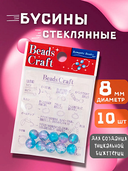 Набор стеклянных бусин для творчества 10 шт., PT-040798