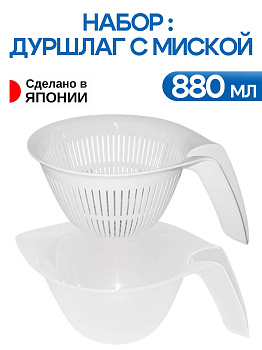 Дуршлаг с миской 880 мл белый, прозрачный, K708-1
