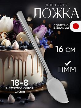 Ложка для торта и пирожных 16х2,9х1,5 см, TD-104652