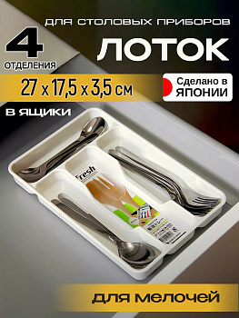 Органайзер д/столовых приборов, D-538WH