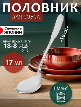 Половник для соуса 16х5,8х0,2 см, TD-103785