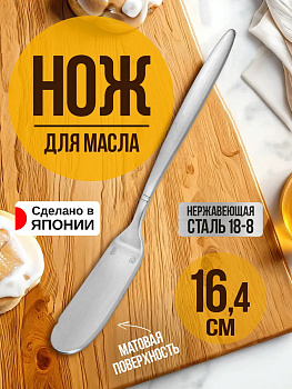 Нож для масла, 16,4х2,1х0,3 см, TD-455478