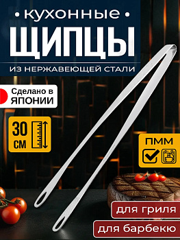 Щипцы кухонные, 30 см, T-002639
