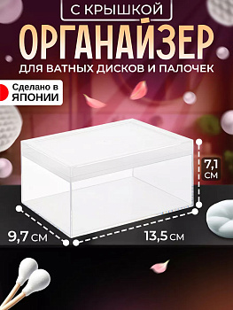 IZUMI / Органайзер с крышкой для косметических средств 13,5*9,7*7,1 см 3191
