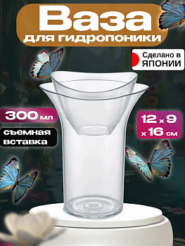 Контейнер для гидропоники / Ваза для цветов 300 мл 12х9х16 см, R-708101