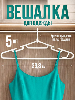 Вешалки 5 шт белые, WS-029