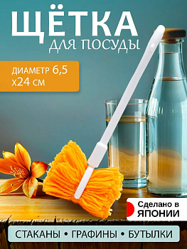 Щетка для мытья бокалов 24*6,5*6,5 см, 3376