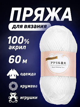 Пряжа акриловая для вязания 60 м, PT-631014