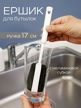 Щетка для бутылок черно-белая, 4049